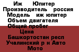 Иж     Юпитер 5 › Производитель ­ россия › Модель ­ иж юпитер 5 › Объем двигателя ­ 8 › Общий пробег ­ 2 000 › Цена ­ 25 000 - Башкортостан респ., Учалинский р-н Авто » Мото   